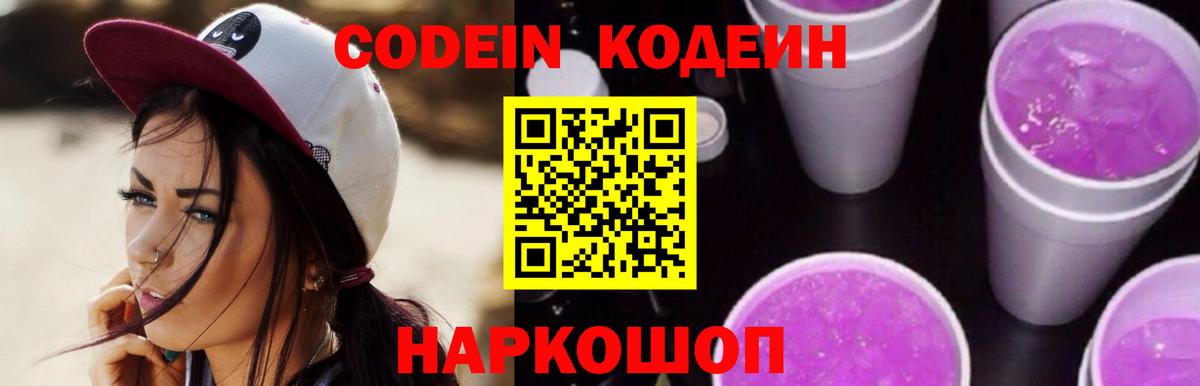 Codein напиток Lean (лин)  Вход с VPN  Кодеин Purple Drank  Чусовой 